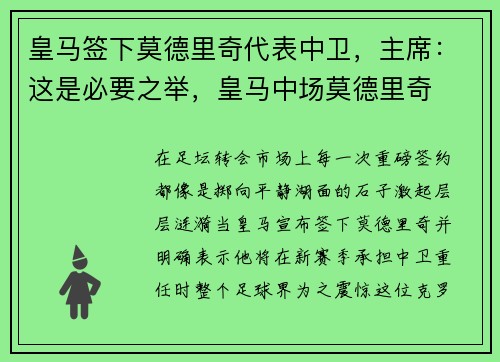 皇马签下莫德里奇代表中卫，主席：这是必要之举，皇马中场莫德里奇