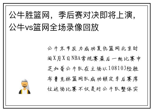 公牛胜篮网，季后赛对决即将上演，公牛vs篮网全场录像回放