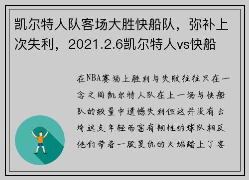 凯尔特人队客场大胜快船队，弥补上次失利，2021.2.6凯尔特人vs快船