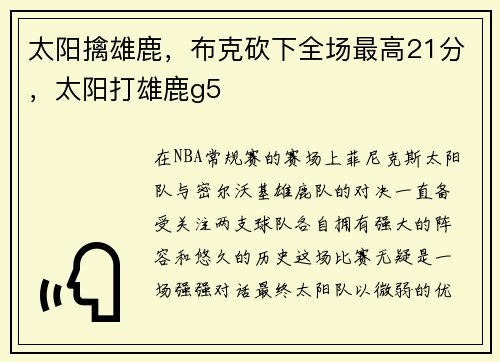太阳擒雄鹿，布克砍下全场最高21分，太阳打雄鹿g5