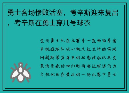 勇士客场惨败活塞，考辛斯迎来复出，考辛斯在勇士穿几号球衣