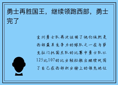 勇士再胜国王，继续领跑西部，勇士完了