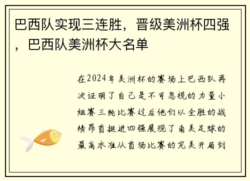 巴西队实现三连胜，晋级美洲杯四强，巴西队美洲杯大名单