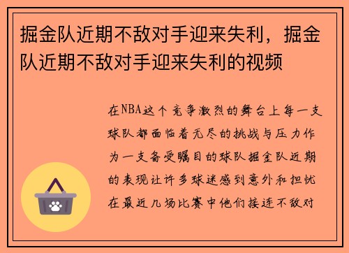 掘金队近期不敌对手迎来失利，掘金队近期不敌对手迎来失利的视频