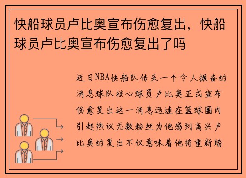 快船球员卢比奥宣布伤愈复出，快船球员卢比奥宣布伤愈复出了吗