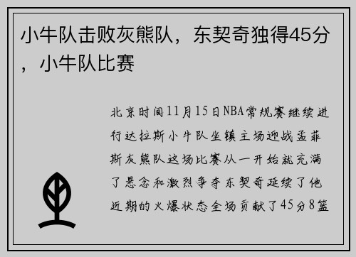 小牛队击败灰熊队，东契奇独得45分，小牛队比赛