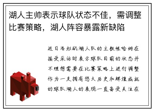 湖人主帅表示球队状态不佳，需调整比赛策略，湖人阵容暴露新缺陷