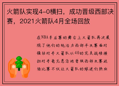 火箭队实现4-0横扫，成功晋级西部决赛，2021火箭队4月全场回放
