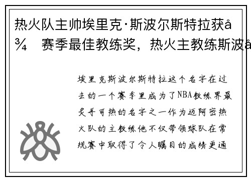 热火队主帅埃里克·斯波尔斯特拉获得赛季最佳教练奖，热火主教练斯波尔斯特拉妻子