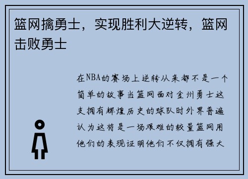 篮网擒勇士，实现胜利大逆转，篮网击败勇士