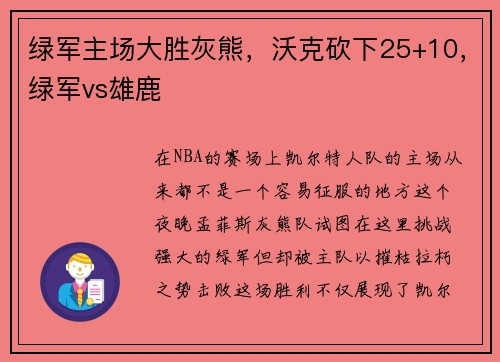 绿军主场大胜灰熊，沃克砍下25+10，绿军vs雄鹿