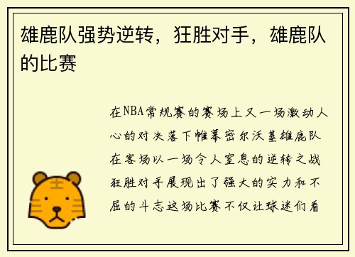 雄鹿队强势逆转，狂胜对手，雄鹿队的比赛