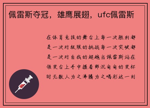 佩雷斯夺冠，雄鹰展翅，ufc佩雷斯