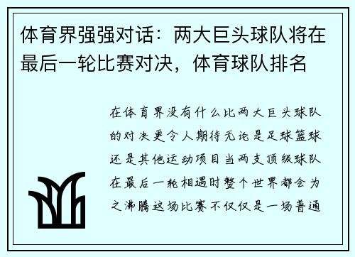 体育界强强对话：两大巨头球队将在最后一轮比赛对决，体育球队排名