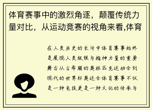 体育赛事中的激烈角逐，颠覆传统力量对比，从运动竞赛的视角来看,体育赛事的定义