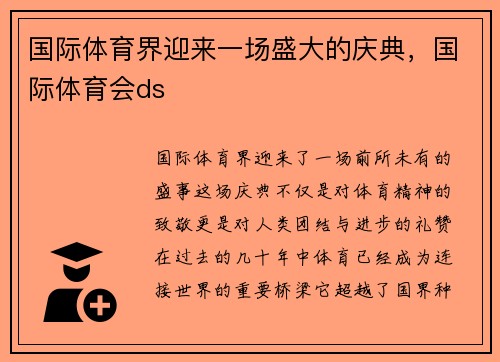国际体育界迎来一场盛大的庆典，国际体育会ds