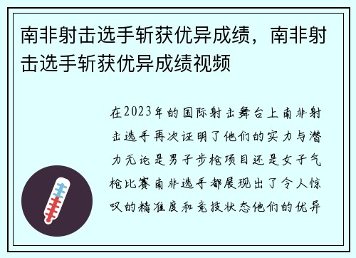 南非射击选手斩获优异成绩，南非射击选手斩获优异成绩视频