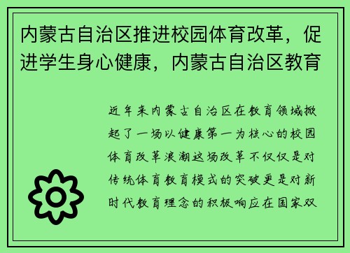内蒙古自治区推进校园体育改革，促进学生身心健康，内蒙古自治区教育厅关于建立健全中小学