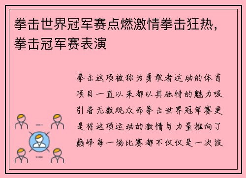 拳击世界冠军赛点燃激情拳击狂热，拳击冠军赛表演