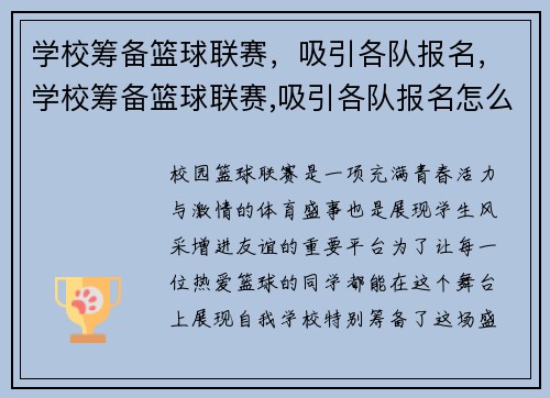 学校筹备篮球联赛，吸引各队报名，学校筹备篮球联赛,吸引各队报名怎么写