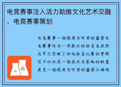 电竞赛事注入活力助推文化艺术交融，电竞赛事策划