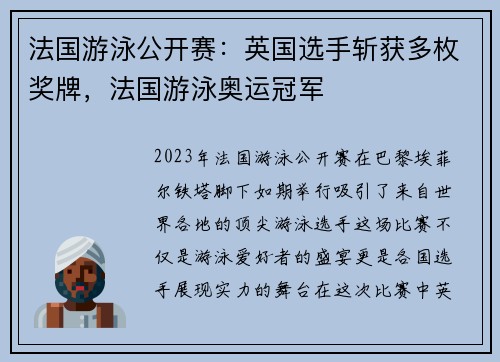 法国游泳公开赛：英国选手斩获多枚奖牌，法国游泳奥运冠军