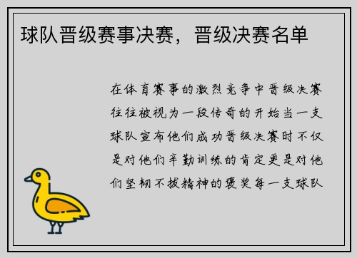 球队晋级赛事决赛，晋级决赛名单