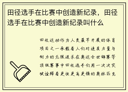 田径选手在比赛中创造新纪录，田径选手在比赛中创造新纪录叫什么