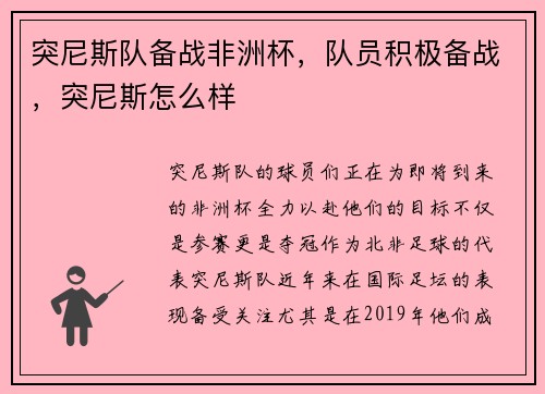 突尼斯队备战非洲杯，队员积极备战，突尼斯怎么样
