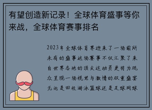 有望创造新记录！全球体育盛事等你来战，全球体育赛事排名