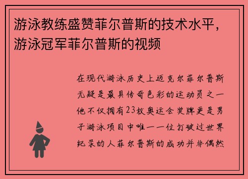 游泳教练盛赞菲尔普斯的技术水平，游泳冠军菲尔普斯的视频