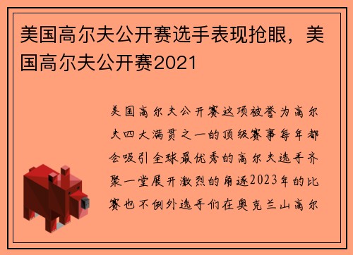 美国高尔夫公开赛选手表现抢眼，美国高尔夫公开赛2021