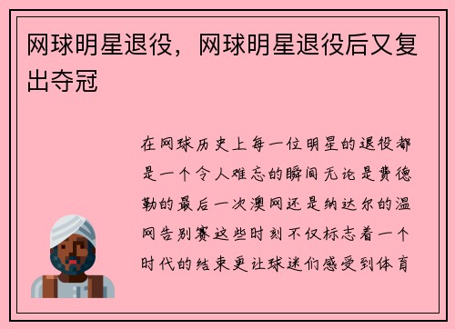 网球明星退役，网球明星退役后又复出夺冠
