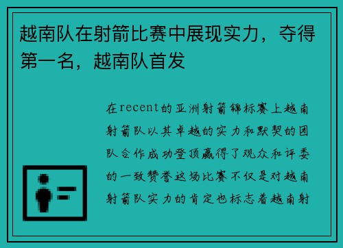 越南队在射箭比赛中展现实力，夺得第一名，越南队首发