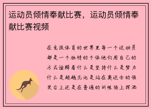 运动员倾情奉献比赛，运动员倾情奉献比赛视频