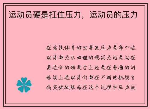 运动员硬是扛住压力，运动员的压力