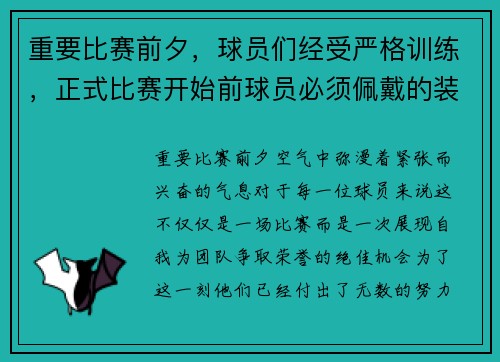 重要比赛前夕，球员们经受严格训练，正式比赛开始前球员必须佩戴的装备有