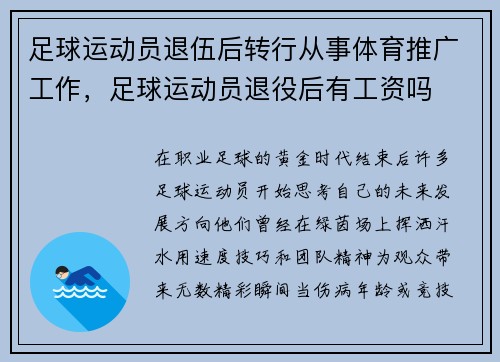 足球运动员退伍后转行从事体育推广工作，足球运动员退役后有工资吗