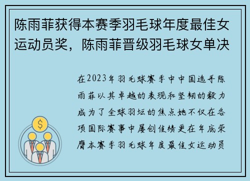 陈雨菲获得本赛季羽毛球年度最佳女运动员奖，陈雨菲晋级羽毛球女单决赛对手