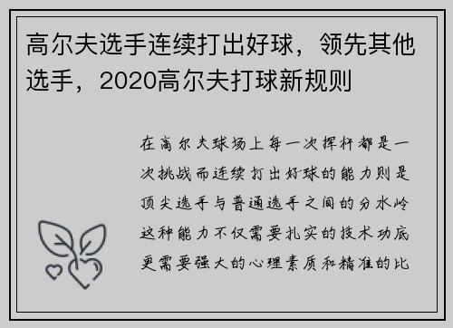 高尔夫选手连续打出好球，领先其他选手，2020高尔夫打球新规则