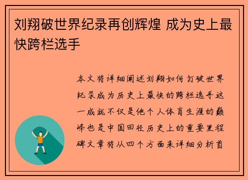 刘翔破世界纪录再创辉煌 成为史上最快跨栏选手