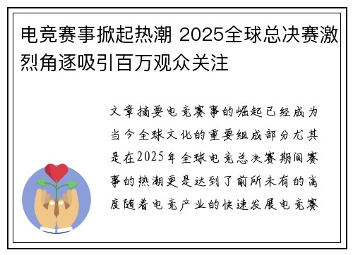电竞赛事掀起热潮 2025全球总决赛激烈角逐吸引百万观众关注