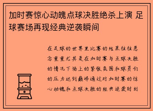 加时赛惊心动魄点球决胜绝杀上演 足球赛场再现经典逆袭瞬间
