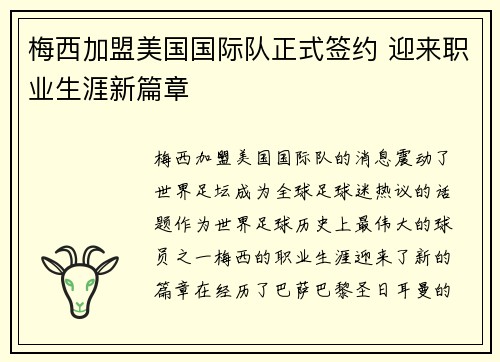 梅西加盟美国国际队正式签约 迎来职业生涯新篇章