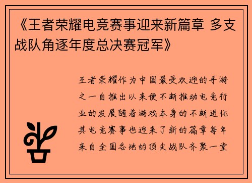 《王者荣耀电竞赛事迎来新篇章 多支战队角逐年度总决赛冠军》
