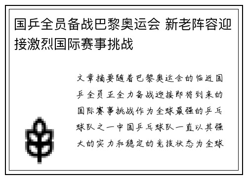国乒全员备战巴黎奥运会 新老阵容迎接激烈国际赛事挑战