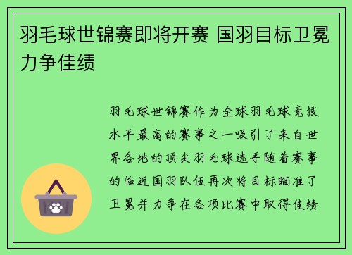 羽毛球世锦赛即将开赛 国羽目标卫冕力争佳绩