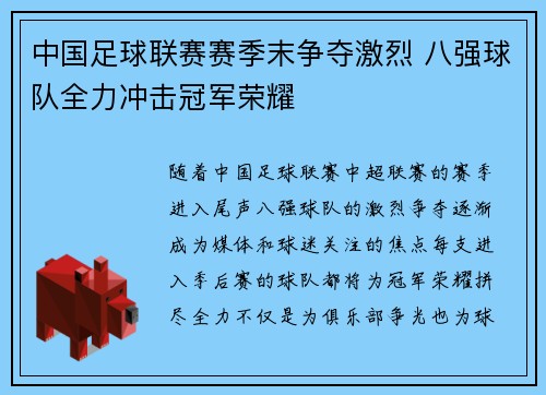 中国足球联赛赛季末争夺激烈 八强球队全力冲击冠军荣耀