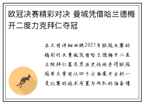 欧冠决赛精彩对决 曼城凭借哈兰德梅开二度力克拜仁夺冠