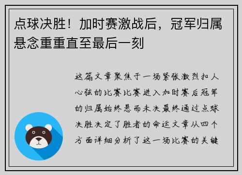 点球决胜！加时赛激战后，冠军归属悬念重重直至最后一刻